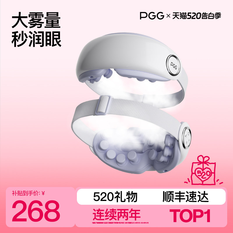 520礼物PGG眼部按摩仪护眼仪润眼缓解眼疲劳干涩雾化热敷蒸汽眼罩