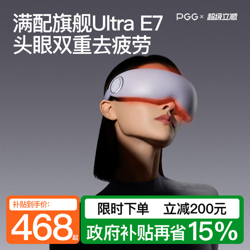 政府补贴15%PGG润眼仪E7