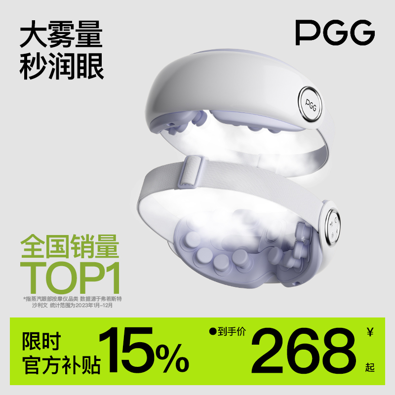 PGG眼部按摩仪护眼仪润眼缓解眼疲劳干眼症干涩雾化热敷蒸汽眼罩