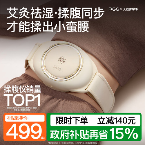 【618补贴15%】PGG腹部按摩仪A4