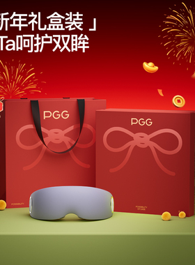 新年礼物pgg眼部按摩仪男生女生给闺蜜的实用生日元旦跨年伴手礼