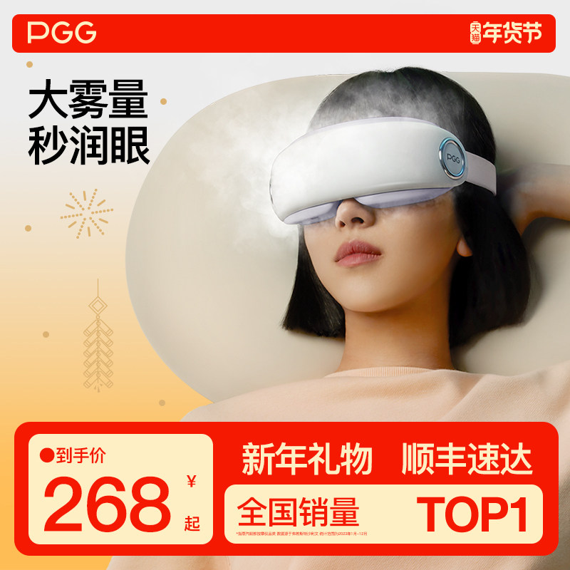 新年礼物PGG眼部雾化仪护眼仪润眼仪按摩干眼症热敷蒸汽眼罩按摩