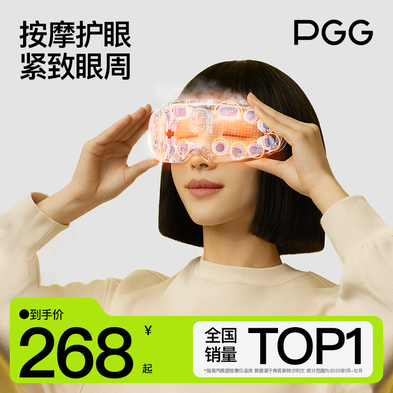 PGG蒸汽热敷眼罩提拉紧致润眼仪