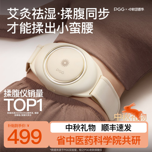 【中秋节礼物】PGG腹部按摩仪A4