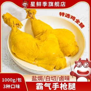 雞腿熟食鹽焗雞腿手槍腿冷凍半成品商用預制菜白切鹵戰斧肉 星鮮季