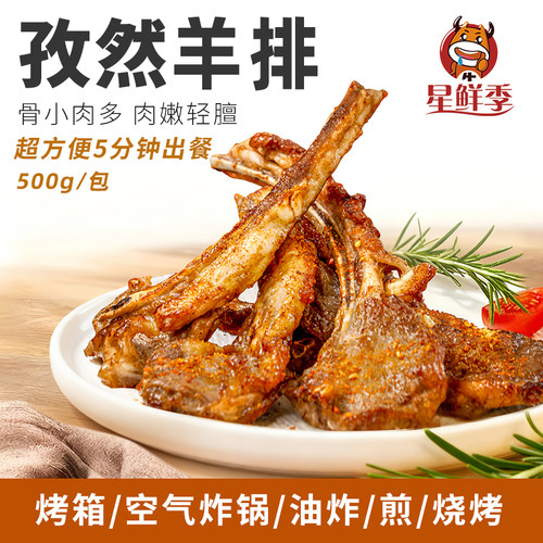 星鲜季战斧孜然羊排预制半成品
