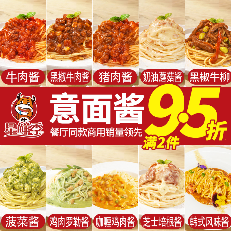 星鲜季意大利面酱意面酱专用肉酱料理包牛肉酱黑椒牛柳奶油儿童餐