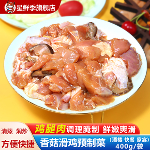 星鮮季 粵菜家用商用速食菜 預制菜香菇滑雞400g袋蒸菜半成品廣式