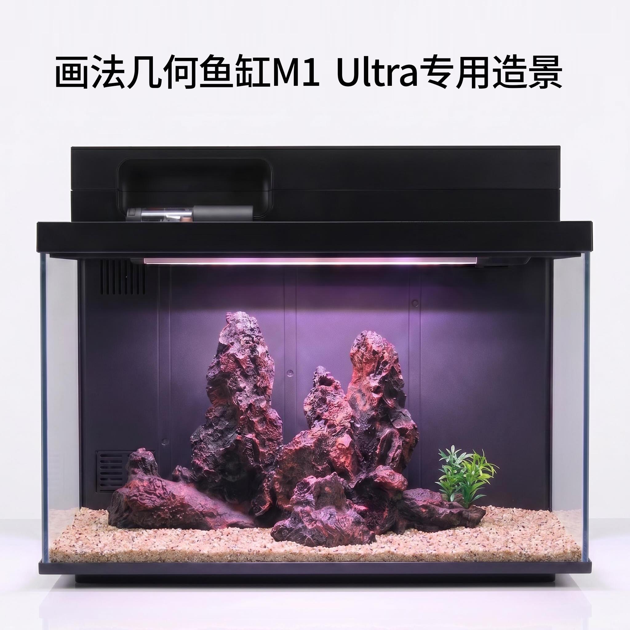 画法几何M1 Utra智能鱼缸造景全套假山套装摆件南美风配件专用图片