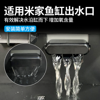 适用小米米家智能鱼缸出水口接头改装升级鸭嘴弯嘴瀑布静音配件