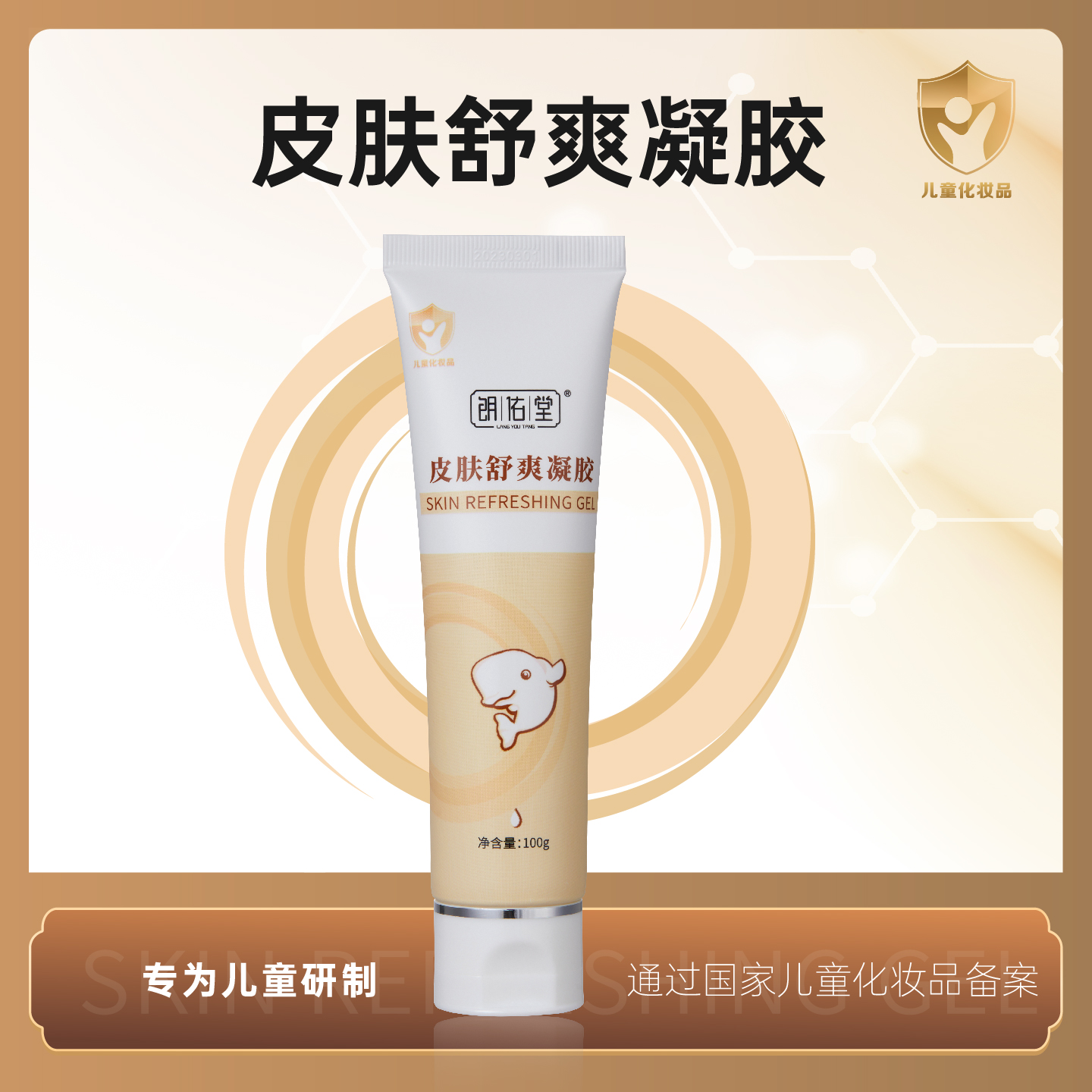 朗佑堂皮肤舒爽凝胶宝宝湿疹