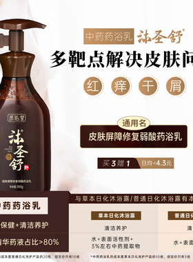 朗佑堂沐圣舒 皮肤屏障修复中药弱酸药浴乳 问题皮肤中药沐浴露