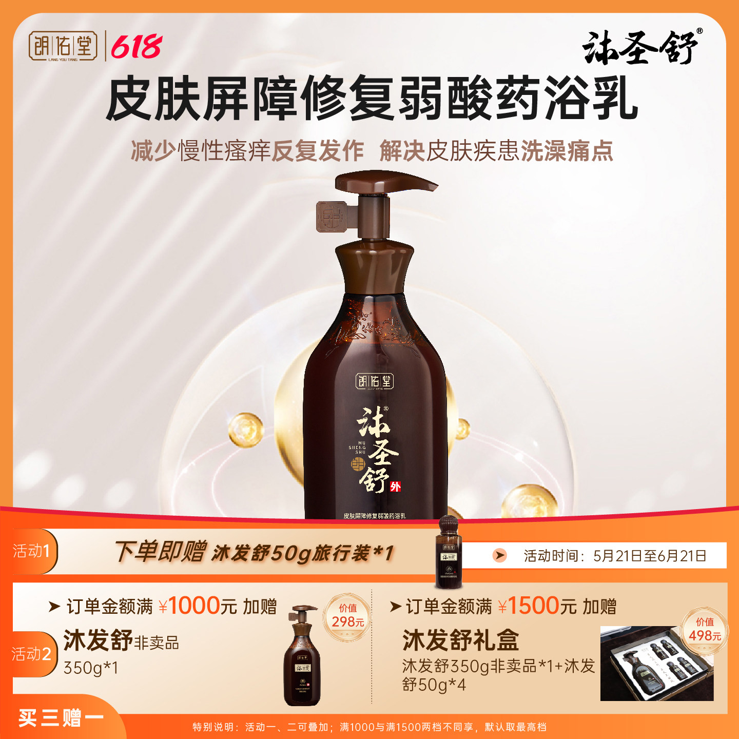 沐圣舒 除螨修复中药弱酸沐浴露 减少皮肤问题反复发作