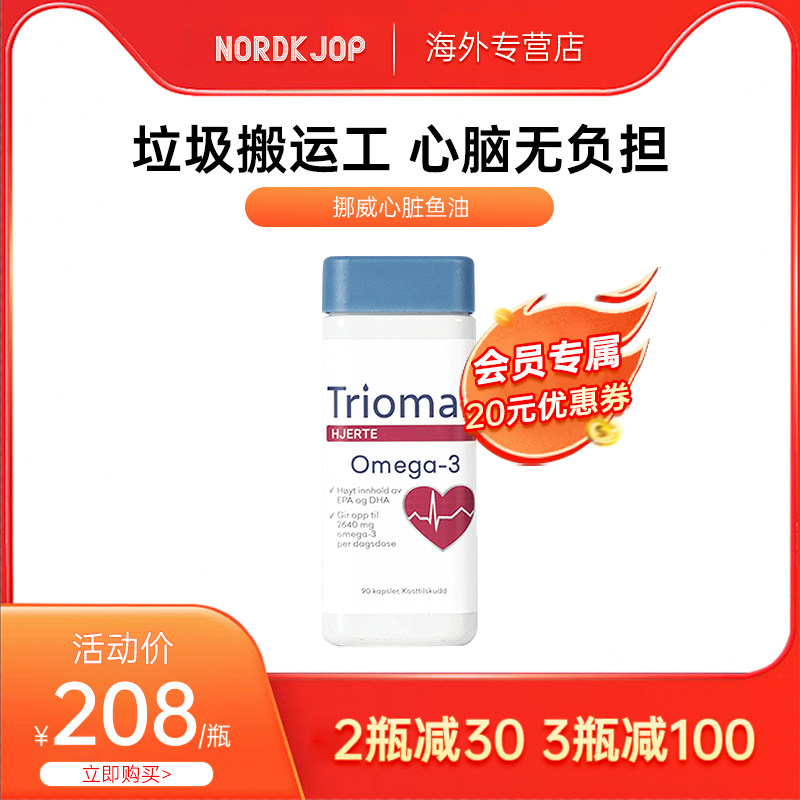挪威Triomar鱼油胶囊中老年心脑欧米茄omega3非鱼肝油