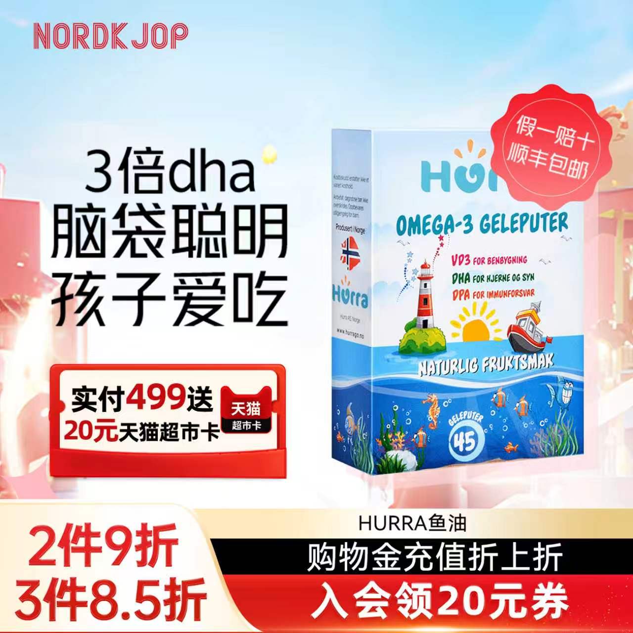 挪威hurra儿童宝宝dha鱼油维生素d3果冻小布丁软糖补脑记忆力ifos