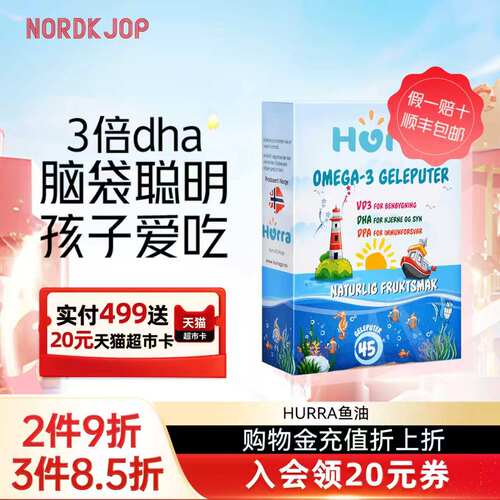 挪威HURRA儿童补脑鱼油维生素d3