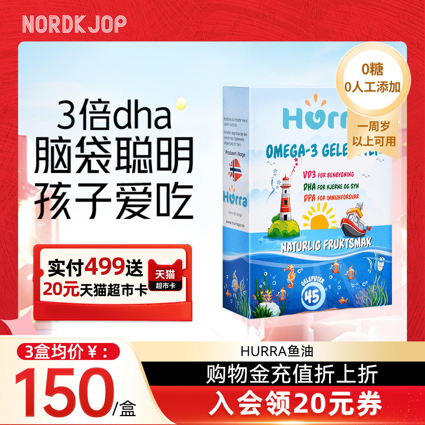 hurra儿童宝宝dha鱼油维生素d3果冻小布丁挪威软糖非海藻油45粒