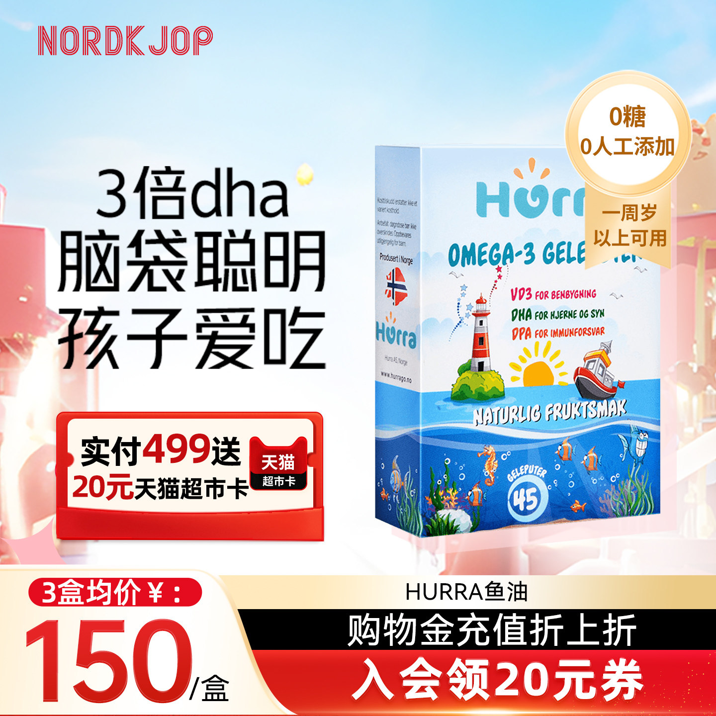 挪威hurra儿童宝宝dha鱼油维生素d3果冻小布丁软糖补脑记忆力ifos