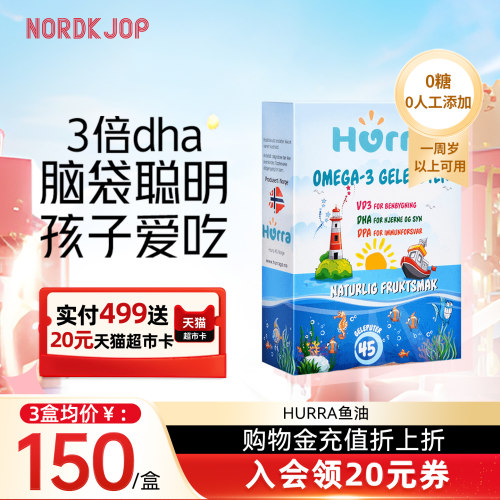 挪威HURRA儿童补脑鱼油维生素d3