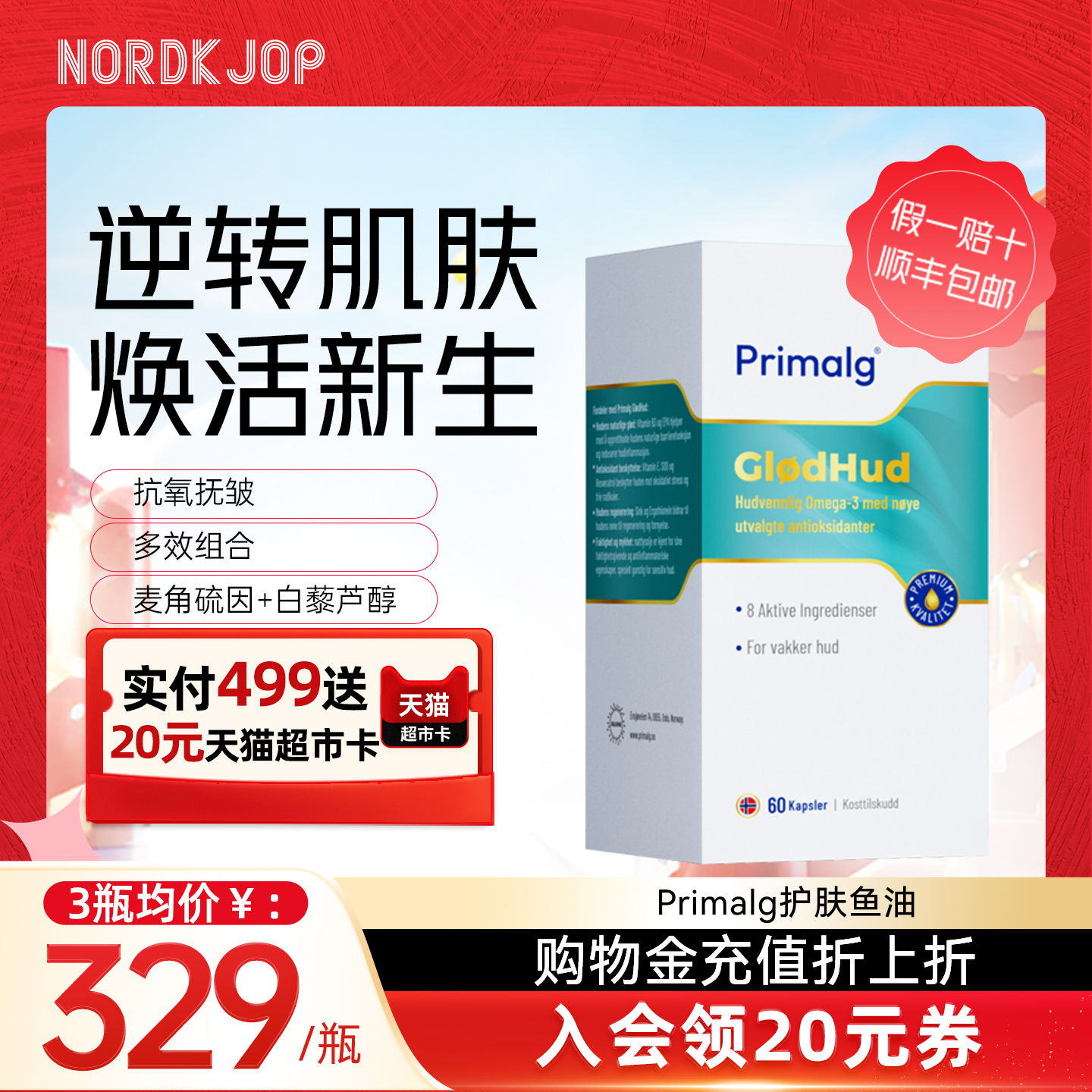 新品]Primalg护肤美容鱼油深海omega3女生麦角硫因胶囊白黎如醇