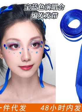 蓝色发带编发丝带演唱会应援妆造型头饰发饰绑头发发绳星星小发夹