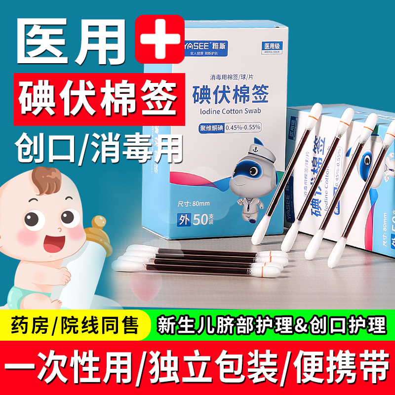 医用碘伏棉签一次性棒消