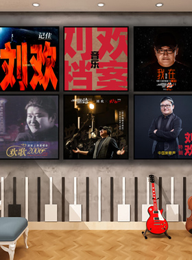 刘欢专辑封面挂画周边海报音乐酒吧定制装饰画客厅卧室宿舍壁画