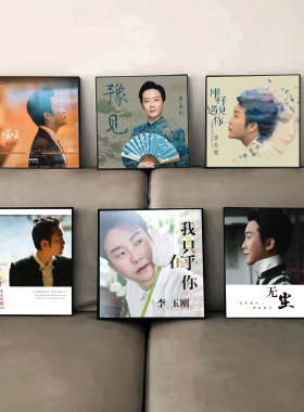 李玉刚周边专辑封面海报挂画礼物音乐酒吧装饰画客厅卧室宿舍壁画