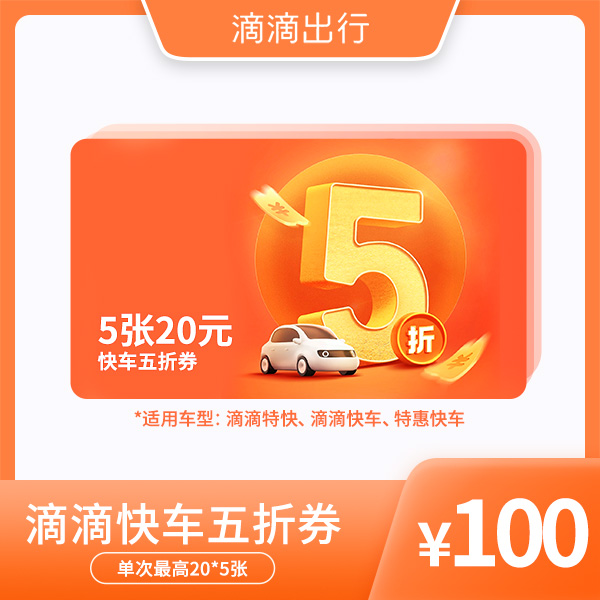 【滴滴出行】滴滴出行五折券 满减券 优惠下单 直接省钱