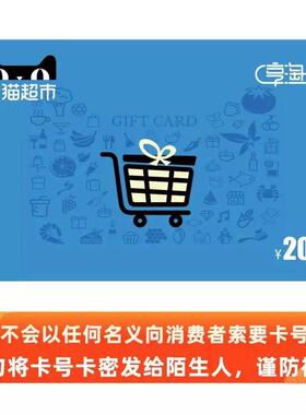 天猫超市卡享淘卡猫超卡礼品卡200元面值 支持信用卡-谨防诈骗