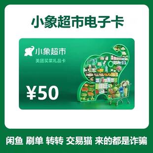 【小象超市】购物电子卡50元 电子礼品卡 卡密兑换 买菜省心