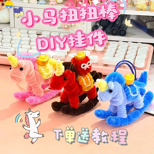 马元素手工制作2026小马扭扭棒diy材料包摆件挂饰送朋友亲子礼物