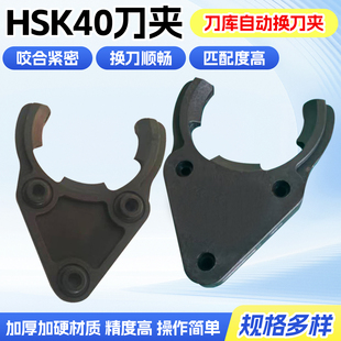 HSK40刀夹CNC雕刻加工中心刀夹卡刀爪数控机床加工中心配件