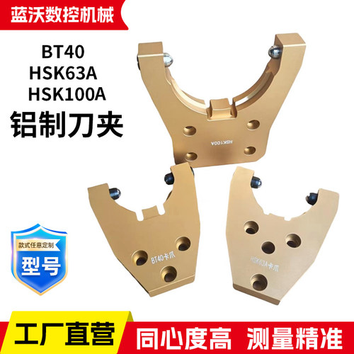 HSK63A铝制刀夹换刀夹加工中心刀库刀夹刀卡HSK100A BT40刀夹卡爪
