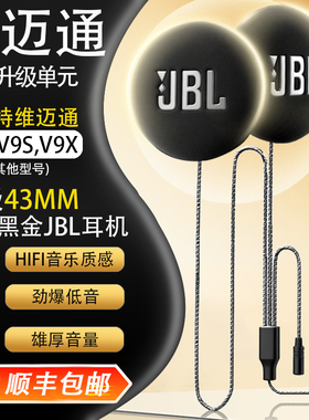 维迈通v9sv8sv9x升级43mmJBL高清降噪hifi耳机单元底座贴软麦配件
