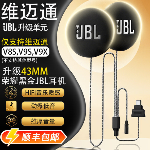 维迈通v9sv8sv9x升级43mmJBL高清降噪hifi耳机单元底座贴软麦配件