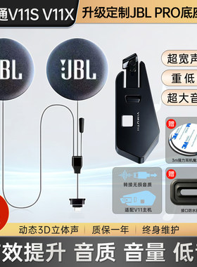 维迈通V11X/V11S升级JBLPRO耳机单元重低音音质磁吸底座套件配件