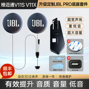 维迈通V11X/V11S升级JBLPRO耳机单元重低音音质磁吸底座套件配件