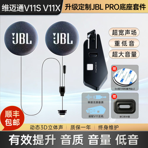 维迈通V11X/V11S升级JBLPRO耳机单元重低音音质磁吸底座套件配件