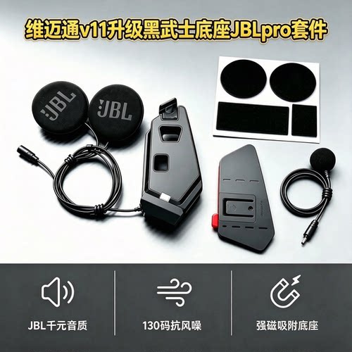 维迈通V11X/V11S升级JBLPRO耳机单元重低音音质磁吸底座套件配件