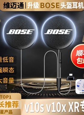维迈通v10Xv10SXR升级BOSE耳机单元重低音效高清人声头盔蓝牙配件
