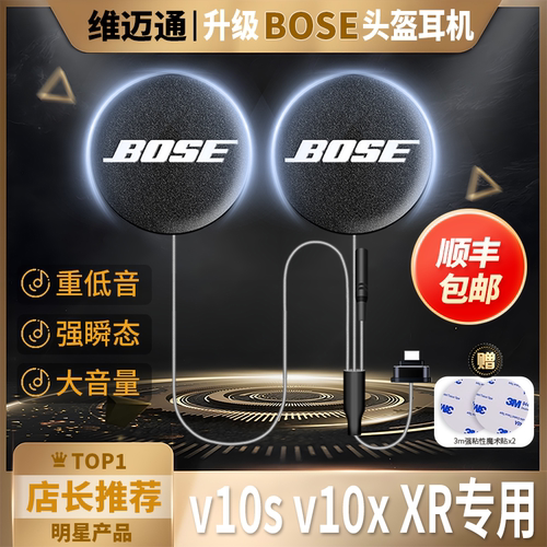 维迈通v10S/V10X/XR改装BOSE耳机