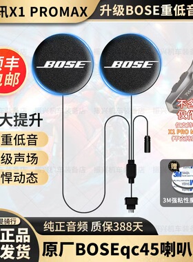 轻骑讯X1PROMAX/X6/X9升级BOSE耳机单元喇叭头盔蓝牙麦配件重低音