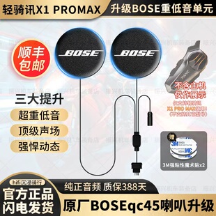 轻骑讯X1PROMAX/X6/X9升级BOSE耳机单元喇叭头盔蓝牙麦配件重低音