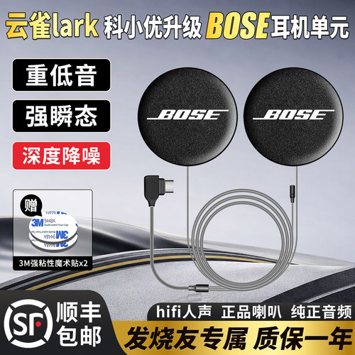 云雀LarK科小优升级BOSE重低音耳机单元音质软硬耳麦喇叭骑行配件