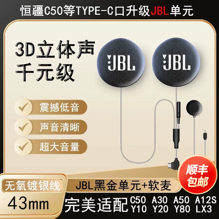 恒疆C50.S1.A30.50.12SY10Y80升级JBL头盔耳机单元麦高清音质配件