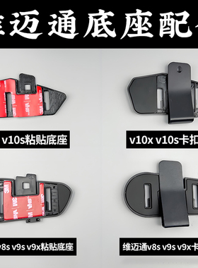 维迈通v8s v9sv9x v10s v10x XR 头盔蓝牙耳机3m粘贴卡扣底座配件