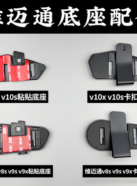 维迈通v8s v9sv9x v10s v10x XR 头盔蓝牙耳机3m粘贴卡扣底座配件