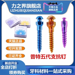 牙科普特支抗钉三代五代支抗钉工具正畸支抗钉彩色支抗钉三证齐全