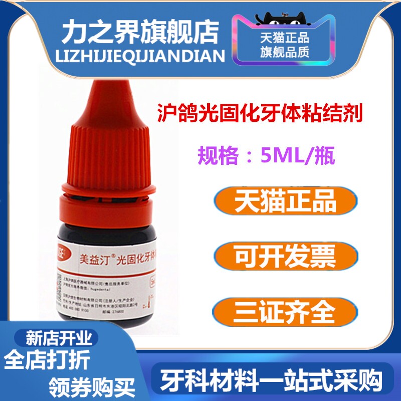 牙科光固化自酸粘结剂 美益汀牙体粘结剂 沪鸽自酸蚀树脂粘合剂